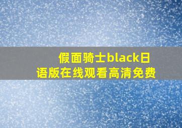 假面骑士black日语版在线观看高清免费