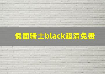 假面骑士black超清免费