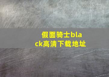 假面骑士black高清下载地址