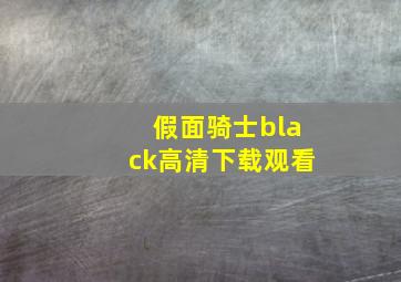 假面骑士black高清下载观看