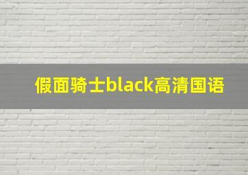 假面骑士black高清国语