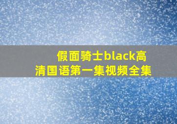 假面骑士black高清国语第一集视频全集