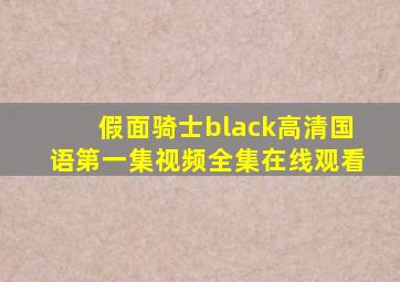 假面骑士black高清国语第一集视频全集在线观看