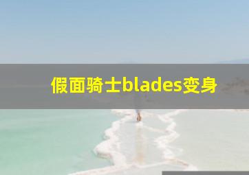 假面骑士blades变身