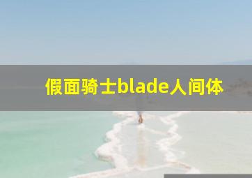 假面骑士blade人间体