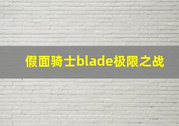 假面骑士blade极限之战