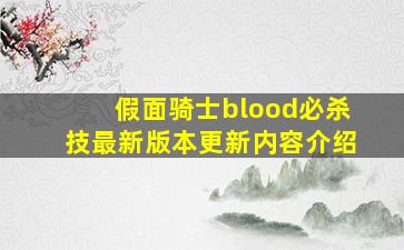 假面骑士blood必杀技最新版本更新内容介绍