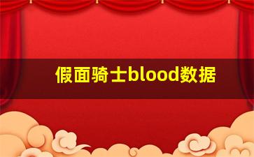 假面骑士blood数据