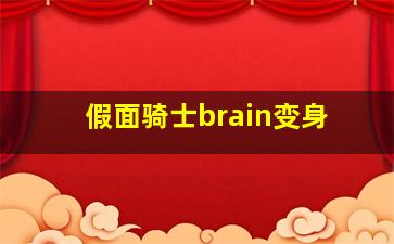 假面骑士brain变身