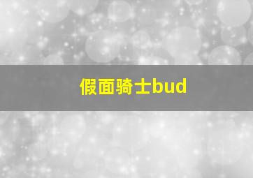 假面骑士bud