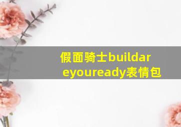 假面骑士buildareyouready表情包