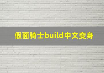 假面骑士build中文变身