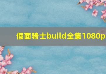 假面骑士build全集1080p