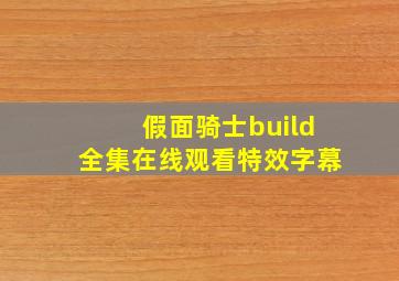 假面骑士build全集在线观看特效字幕