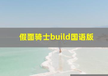 假面骑士build国语版