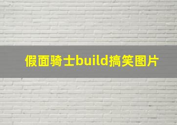 假面骑士build搞笑图片