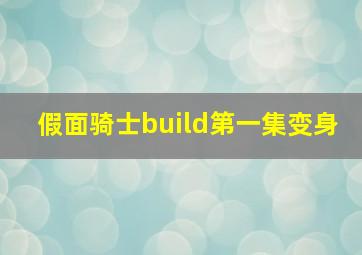 假面骑士build第一集变身