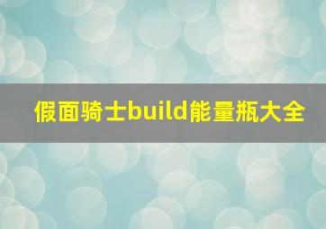 假面骑士build能量瓶大全