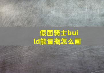 假面骑士build能量瓶怎么画