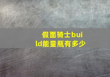 假面骑士build能量瓶有多少