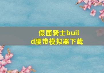 假面骑士build腰带模拟器下载