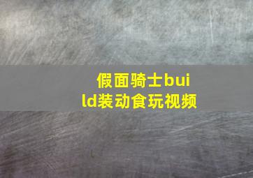 假面骑士build装动食玩视频