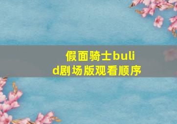 假面骑士bulid剧场版观看顺序