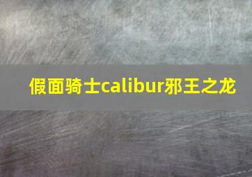 假面骑士calibur邪王之龙