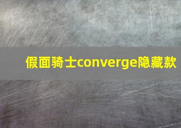 假面骑士converge隐藏款