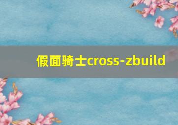 假面骑士cross-zbuild