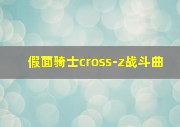 假面骑士cross-z战斗曲