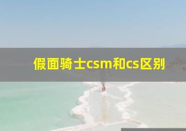 假面骑士csm和cs区别