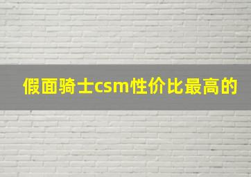 假面骑士csm性价比最高的