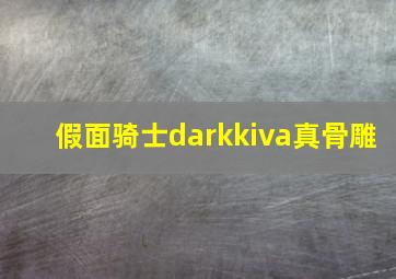 假面骑士darkkiva真骨雕