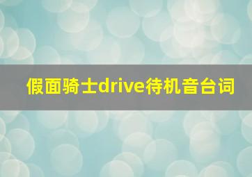 假面骑士drive待机音台词