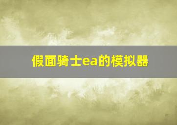 假面骑士ea的模拟器