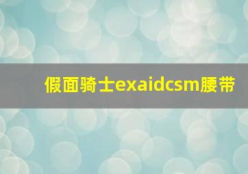 假面骑士exaidcsm腰带