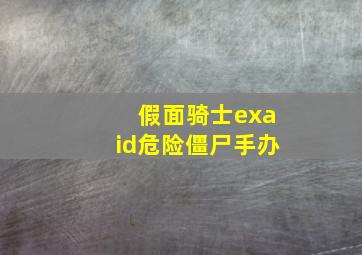 假面骑士exaid危险僵尸手办