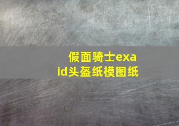 假面骑士exaid头盔纸模图纸