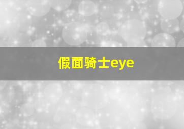 假面骑士eye