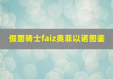 假面骑士faiz奥菲以诺图鉴