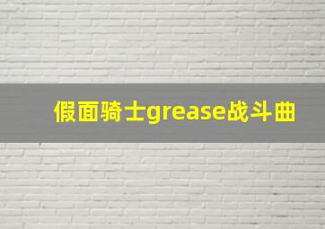 假面骑士grease战斗曲