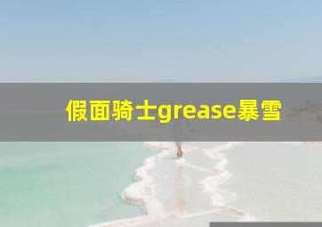 假面骑士grease暴雪