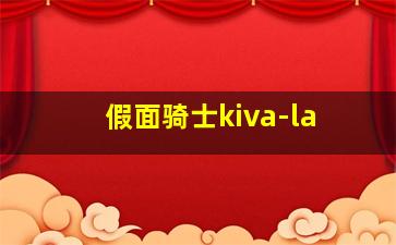 假面骑士kiva-la