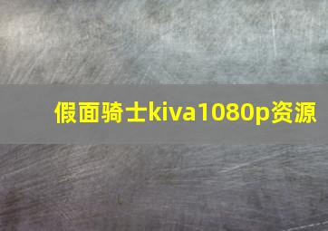 假面骑士kiva1080p资源