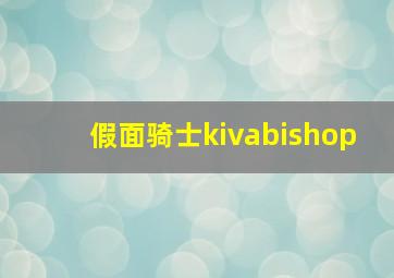 假面骑士kivabishop