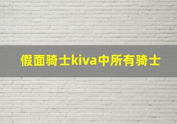 假面骑士kiva中所有骑士