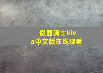 假面骑士kiva中文版在线观看