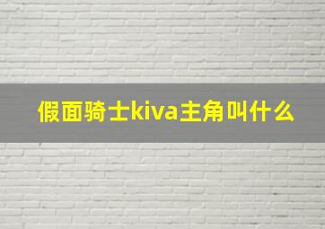 假面骑士kiva主角叫什么