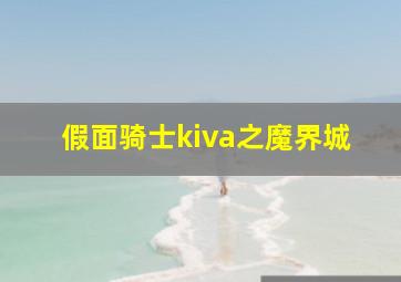 假面骑士kiva之魔界城